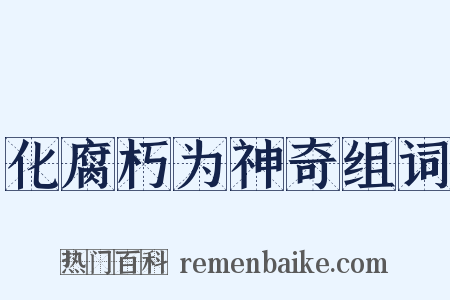化腐朽为神奇组词是什么意思的图片